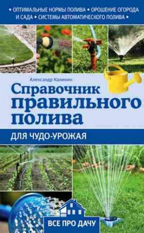 Книга Спр.правильного полива дчудо-урожая (Калинин А.Г.), б-10909, Баград.рф